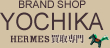 BRAND SHOP YOCHIKA HERMES買取専門店
