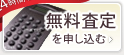 無料査定を申し込む
