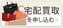 宅配買取を申し込む