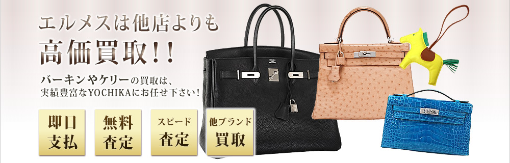 バーキンやケリーの買取は実績豊富なYOCHIKAにお任せ下さい！HERMES エルメス 買取専門店｜京都 ブランドショップよちか