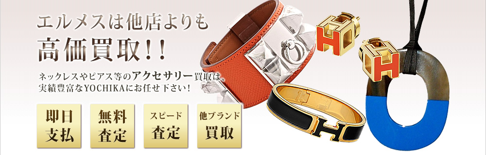 ネックレスやピアス等のアクセサリー買取は実績豊富なYOCHIKAにお任せ下さい！HERMES エルメス 買取専門店｜京都 ブランドショップよちか
