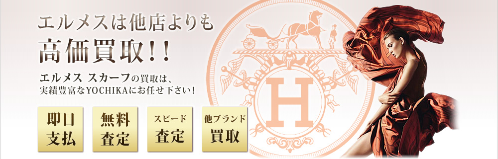 エルメス スカーフの買取は実績豊富なYOCHIKAにお任せ下さい！HERMES エルメス 買取専門店｜京都 ブランドショップよちか