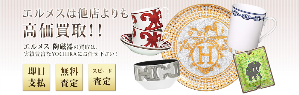 エルメス 陶磁器の買取は実績豊富なYOCHIKAにお任せ下さい！HERMES エルメス 買取専門店｜京都 ブランドショップよちか