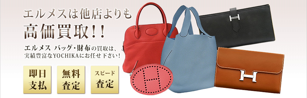 エルメス バッグ・財布の買取は実績豊富なYOCHIKAにお任せ下さい！HERMES エルメス 買取専門店｜京都 ブランドショップよちか