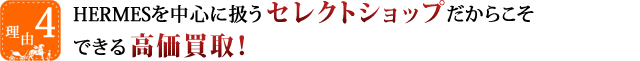 HERMESを中心に扱うセレクトショップだからこそできる高価買取！