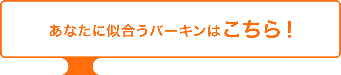 あなたに似合うのバーキンはこちら！