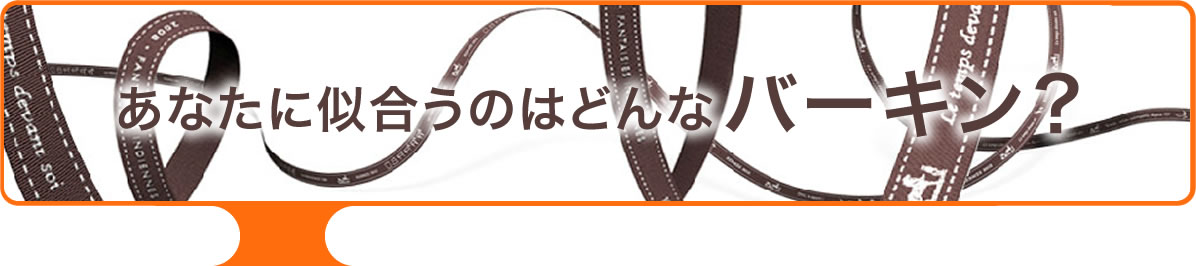 あなたに似合うのはどんなバーキン？