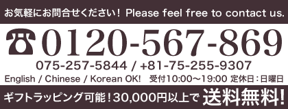 BRAND SHOP YOCHIKA brand shop Yoshika 0120-567-869 / 075-2577-5844