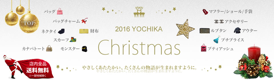 2014 YOCHIKA Christmas やさしくあたたかい、たくさんの物語が生まれますように。：YOCHIKA 京都下鴨店